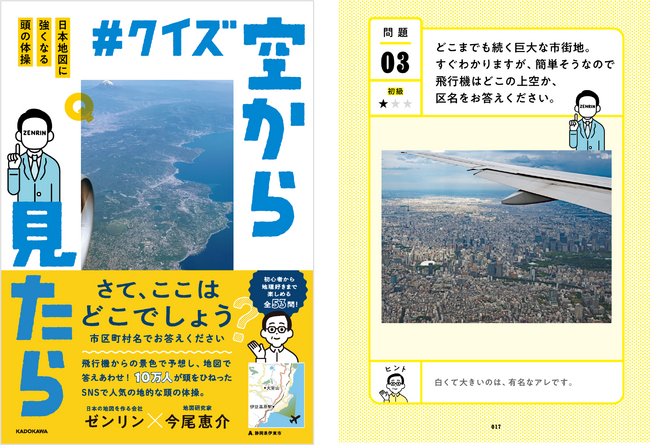 ゼンリン公式Xの企画が初めて書籍化！脳トレクイズ本『#クイズ空から見たら 日本地図に強くなる頭の体操』を2025年9月20日（土）より発売