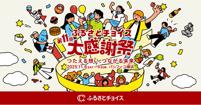 愛知県西尾市が日本最大級のふるさと納税イベント「第11回ふるさとチョイス大感謝祭」に参加決定