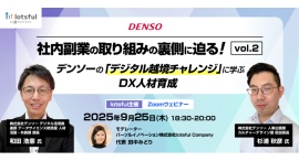 副業人材マッチングサービス『lotsful』、社内副業の取り組みの裏側に迫るオンラインセミナーvol.2を開催