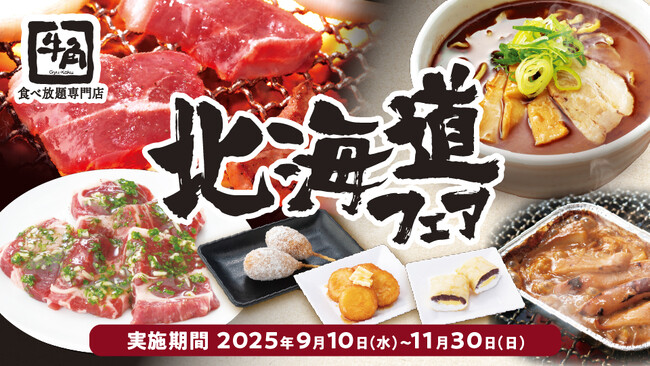 牛角「食べ放題専門店」限定！北海道の“うまいもん”が大集結！ジンギスカンや旭川ラーメン、ご当地スイーツまで食べ放題