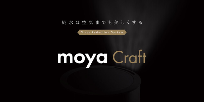 世界初※、水だけで空間浮遊ウイルスを99.9％減少させる空気ケア製品「moya（モヤ）」製品発表会のご案内