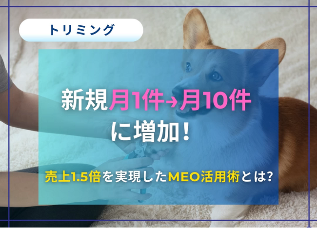 店舗集客の新常識「MEO対策」― コロナ禍以降の検索行動変化とMEO対策を行ったサロンの成功事例 ―