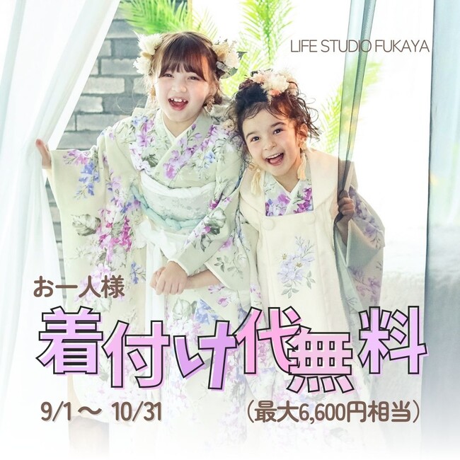 ライフスタジオ深谷店 - 9～10月限定「おひとり様 着付け代無料」イベント実施中！｜七五三・ハーフ成人式を特別に彩る秋の限定企画