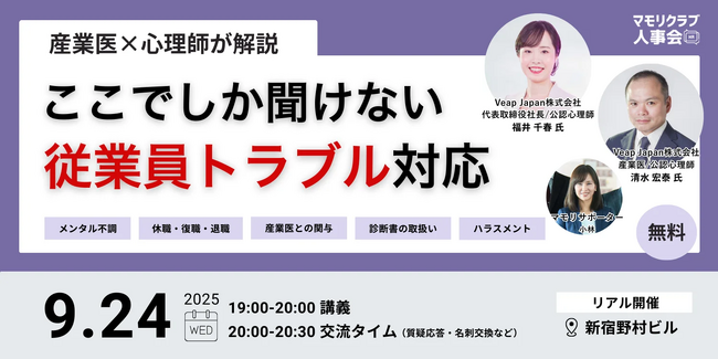 【9/24（水）19:00～】産業医×心理師が徹底解説！ここでしか聞けない従業員トラブル対応セミナー