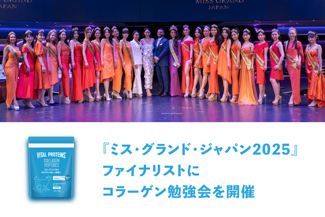 ネスレの「バイタルプロテインズ」、『ミス・グランド・ジャパン2025※1』ファイナリスト向けにコラーゲン勉強会を開催