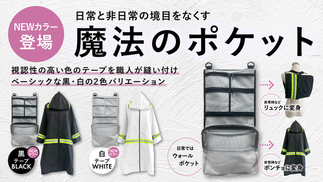 「第6回防災グッズ大賞2024」優秀賞の「魔法のポケット」に、シンプルデザインのブラック＆ホワイトが新たに追加！