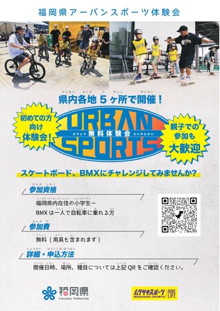福岡県でアーバンスポーツ（BMX、スケートボード）の無料体験会を開催！ ～ 第1回の種目はBMX、9月14日(日)より全5回開催 ～