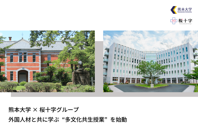 熊本大学×桜十字グループ外国人材と共に学ぶ“多文化共生授業”を始動