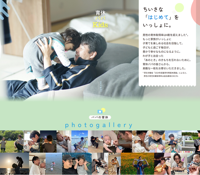 【男性育休を応援】育休を取得したパパと子どもの写真を集めた特設サイト「育休パパwith Kids」オープン！／子育てメディア『AERA with Kids』×積水ハウス「IKUKYU.PJT」