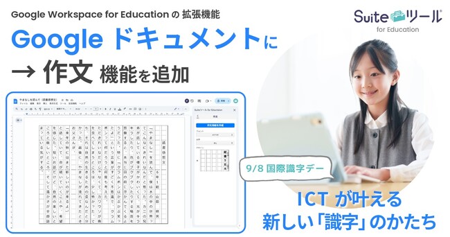 「書く」ことに、もっと自由を。Suiteツール for Education 新機能「作文」を提供開始