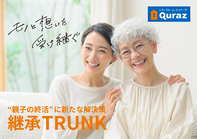 団塊世代を含む70代の約9割が「捨てられないモノ」に悩み。　2025年問題に直面する“親子の終活”に新たな解決策　モノと想いを受け継ぐ「継承TRUNK」9/8スタート！