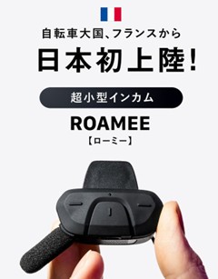 もう “ながら運転” とは言わせない　自転車青切符時代の新定番アイテム！フランスから超小型インカムROAMEE〈ローミー〉日本初上陸