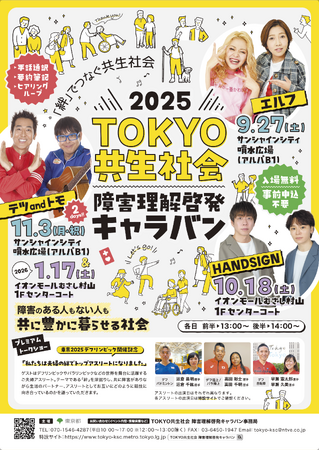 ２０２５TOKYO共生社会 障害理解啓発キャラバン ～「絆」でつなぐ共生社会～