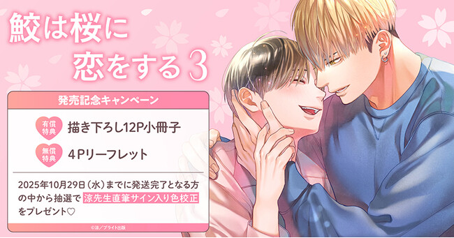 直筆サイン入り色校正が当たる！涼先生『鮫は桜に恋をする(3)』発売記念キャンペーン開催！【ホーリンラブブックス】