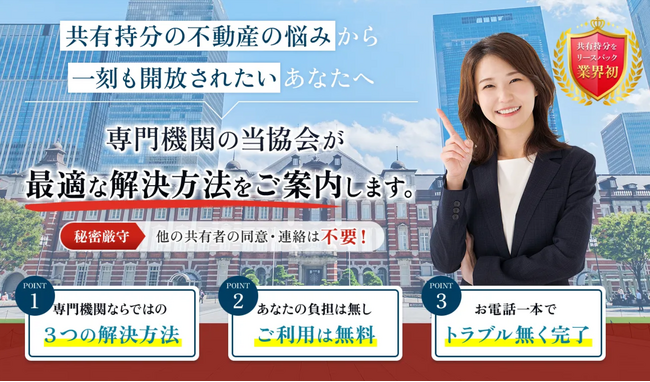 増え続ける共有不動産の問題解決のために「一般社団法人 共有持分支援協会」を設立