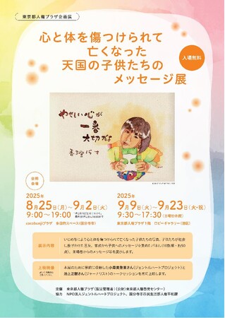 「心と体を傷つけられて亡くなった天国の子供たちのメッセージ展」を開催します