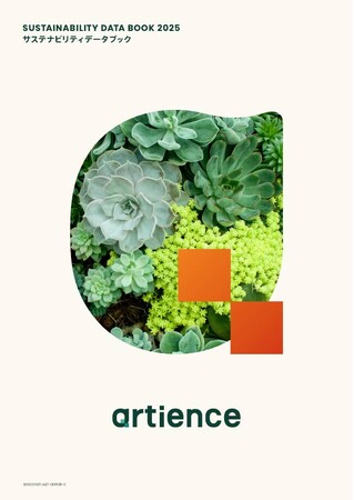 「artienceグループ　サステナビリティデータブック2025」を公開