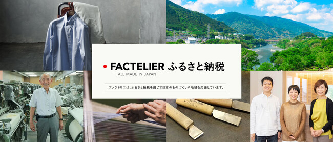日本製100%ブランド・ファクトリエ、ふるさと納税を開始
