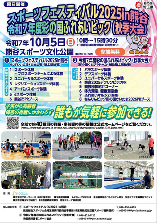 【埼玉県】「スポーツフェスティバル2025in熊谷」「令和７年度彩の国ふれあいピック（秋季大会）」の参加者事前受付を開始！