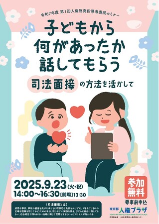 「子どもから何があったか話してもらう―司法面接の方法を活かして」を開催します