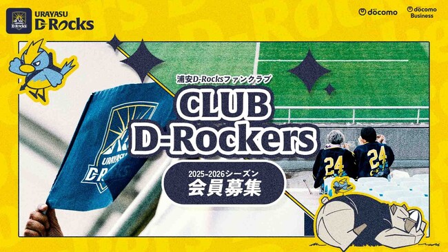浦安D-Rocksファンクラブ「Club D-Rockers」2025-2026シーズン会員募集のお知らせ