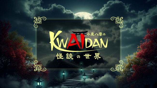 DLE制作の最先端AI活用ショートアニメ『小泉八雲のKWAIDANの世界』がTSKで10月２日（木）放送開始