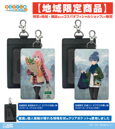 『ゆるキャン△ SEASON３』より、志摩リンと各務原なでしこの「パスケース」、シルエットバイク志摩リンの「リールキーホルダー」などが登場！イベントやモデル地での先行販売も！【株式会社コスパ】