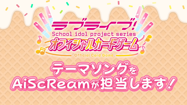 AiScReamが歌う「ラブライブ！シリーズ　オフィシャルカードゲーム」テーマソング制作決定！