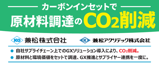 兼松　「脱炭素経営EXPO [秋]」 に出展！ ～兼松グループのGHG削減ソリューションをご紹介～