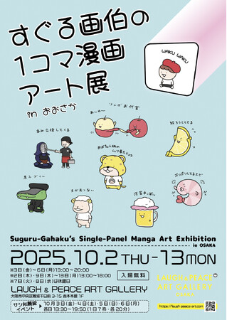 東京で好評の“1枚でクスッと笑える“イラストの原画展  『すぐる画伯の1コマ漫画アート展』大阪での追加開催が決定！