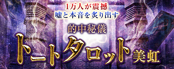 トートタロット｜1万人が震撼【嘘と本音を炙り出す】的中秘儀◆美虹の占いが「うらなえる本格鑑定」で提供開始！