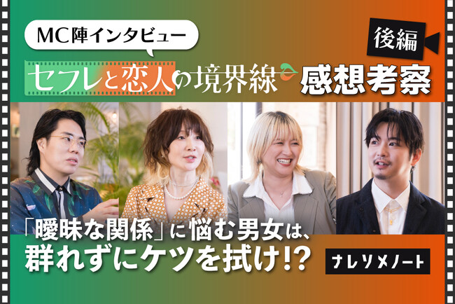 【単独】YOU×千葉雄大×令和ロマン・くるま×ラランド・サーヤ。Prime Video新番組『セフレと恋人の境界線』MC陣へのインタビュー記事を公開