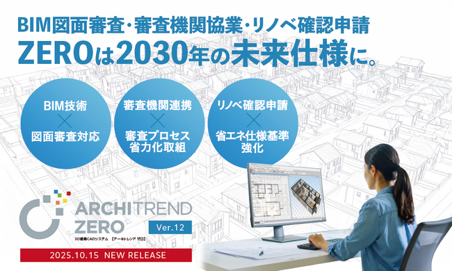 3D建築CADシステム『ARCHITREND ZERO』最新版Version12を2025年10月15日（水）に発売