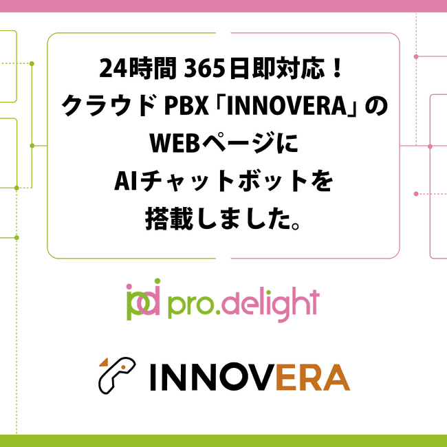 24時間365日即対応！クラウドPBX「INNOVERA」のWEBページにAIチャットボットを搭載しました。