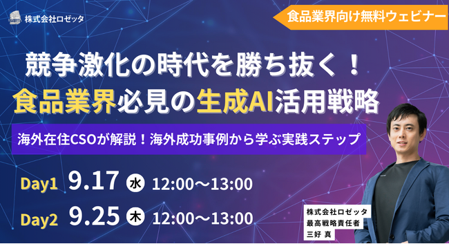 【9月17日（水）、9月25日（木）12:00～ 無料オンラインセミナー】食品業界のための生成AI活用戦略 ～海外成功事例から学ぶ実践ステップ～