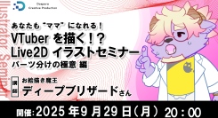 【ドスパラ】 VTuberの“ママ”を目指そう　お絵描き魔王に教わるLive2Dセミナー　第3弾　パーツ分けの極意編9月29日開催　参加者募集中