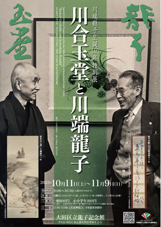 川端龍子生誕140年特別展「川合玉堂と川端龍子」を大田区立龍子記念館で開催!