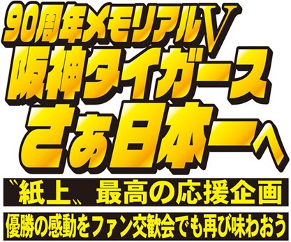 さぁ阪神日本一へ“紙上”最高の応援企画始動!!　サンスポＭＶＰファン交歓会でも感動を味わおう