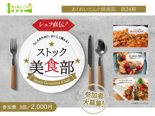 防災食を「おいしく楽しく」消費・補充！　あ！めいじんぐ俱楽部 第24期 「ストック美食部」参加者募集