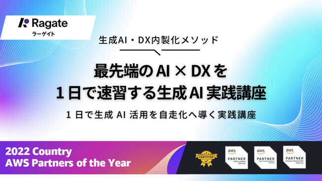 Ragate、「最先端のAI×DXを1日で速習する 生成AI×Dify×Amazon Bedrock 実践講座」を提供開始