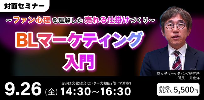 BL読者はどこで購入を決めるのか？渋谷にてセミナー開催！　9/26 BLマーケティング入門