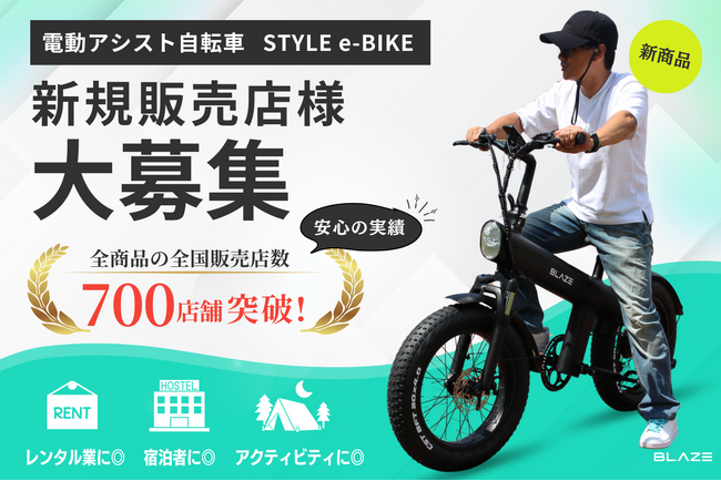 【全国拡大へ】(株)ブレイズが、新商品「スタイル e-バイク」の全国販売に向け、販売店様を大募集！