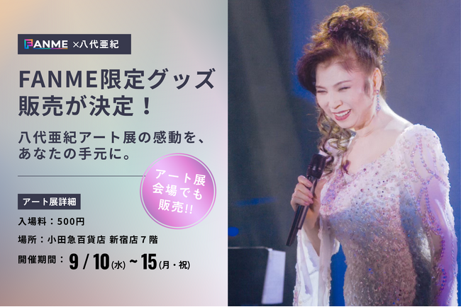 「八代亜紀アート展」オンラインでもグッズ販売！FANMEと連携して限定グッズも。