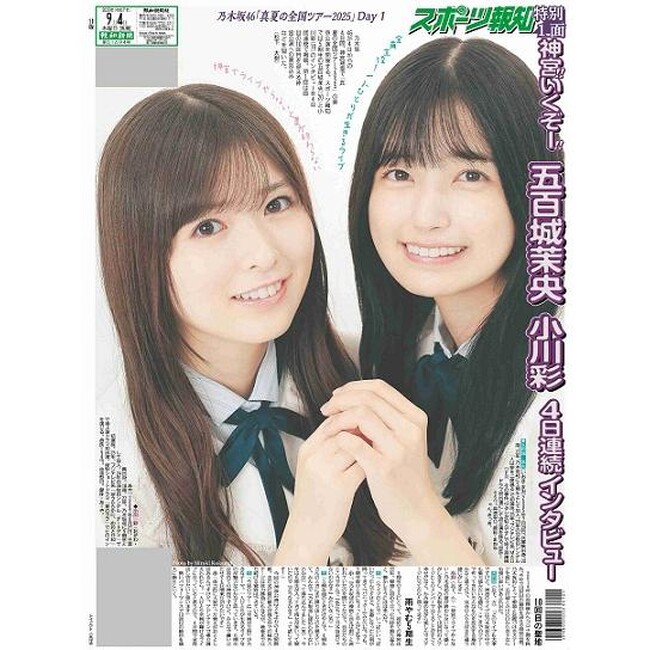 「乃木坂46特別１面新聞」通信販売スタート【スポーツ報知４～７日付】