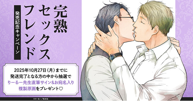 直筆サイン入り複製原画が当たる！りーるー先生『完熟セックスフレンド』発売記念キャンペーン開催！【ホーリンラブブックス】