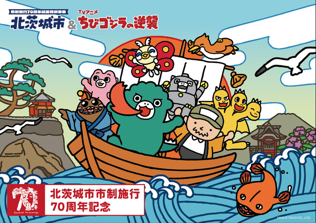 ちびゴジラが北茨城市に上陸！大漁旗やデジタルパズルラリーなど、いよいよ2025年9月10日（水）開始！！