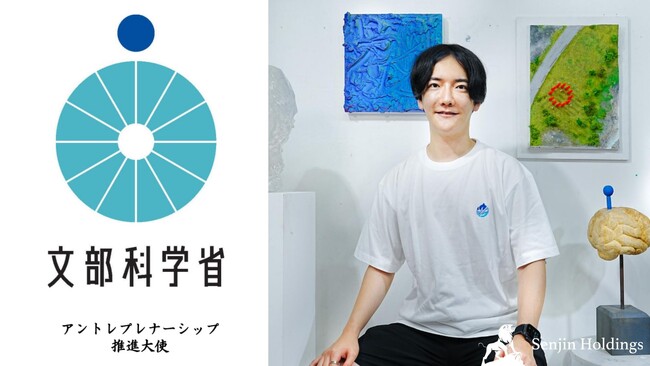 株式会社Senjin Holdings代表取締役 下山明彦が、文部科学省「アントレプレナーシップ推進大使」に就任