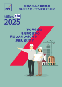 全国の中小企業経営者約19,000人のリアルな声を一冊に　アクサ生命「社長さん白書2025」を発表　経営者の関心は「人」にシフト、経営者と従業員の価値観のギャップも浮き彫りに
