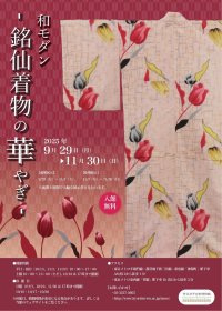 【共立女子大学博物館】企画展「和モダン-銘仙着物の華やぎ-」-2025年9月29日から11月30日まで開催-