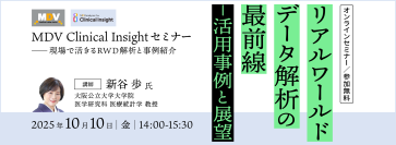 ＜MDV主催Webセミナー10/10開催のお知らせ＞MDV Clinical Insightセミナー：現場で活きるRWD解析と事例紹介